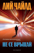 Не се връщай