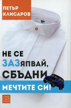 Не се зазяпвай, сбъдни мечтите си!