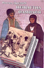 Нещастна фамилия