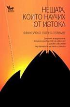 Нещата, които научих от изтока