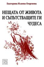 Нещата от живота и съпътстващите ги чудеса