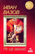 Не ще загине!