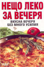 Нещо леко за вечеря