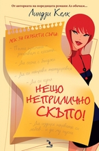 Нещо неприлично скъпо