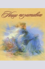 Нещо позитивно - книжка първа