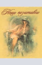 Нещо позитивно - книжка втора