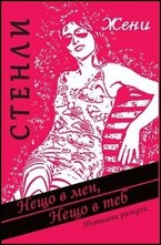 Нещо в мен, нещо в теб. Интимни разкази