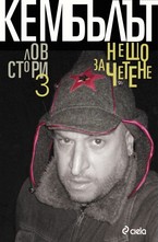 Нещо за четене - 3: Лов стори