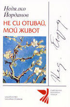 Не си отивай, мой живот