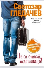 Не си отивай, щастливецо!