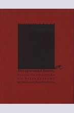 Неслученият канон: Български писателки от Възраждането до Втората световна война