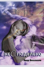 Несподелено