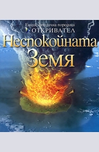 Неспокойната Земя