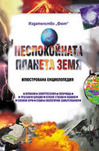 Неспокойната планета Земя