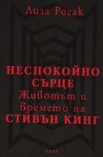 Неспокойно сърце