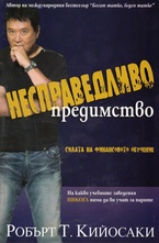 Несправедливо предимство