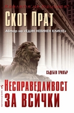 Несправедливост за всички