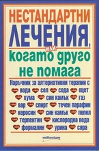 Нестандартни лечения или когато друго не помага