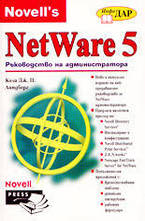 NetWare 5 - ръководство на администратора