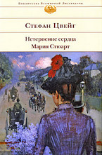 Нетерпение сердца. Мария Стюарт