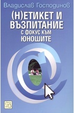 (Н)етикет и възпитание с фокус към юношите
