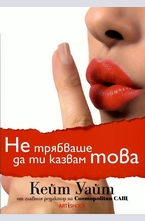 Не трябваше да ти казвам това