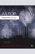 Неудобната истина