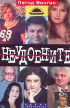 Неудобните