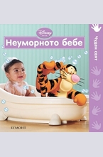 Неуморното бебе