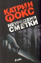 Неуредени сметки