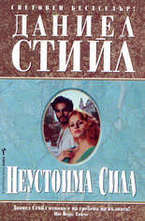 Неустоима сила