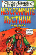 Неустоимите пустини