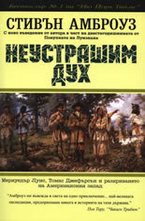 Неустрашим дух