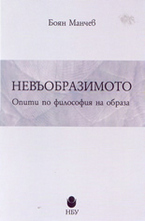 Невъобразимото