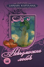 Невъзможна любов