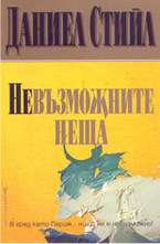 Невъзможните неща