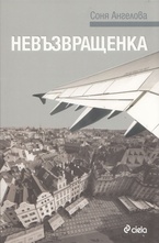 Невъзвращенка