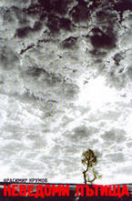 Неведоми пътища