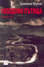 Неведоми пътища - втора част