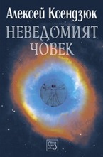 Неведомият човек