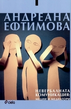 Невербалната комуникация: медии и медиатори