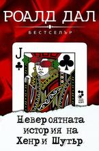 Невероятната история на Хенри Шутър