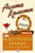 Невероятната кражба и други истории