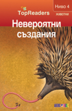 Невероятни създания