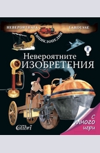 Невероятните изобретения