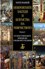 Невероятните заблуди и безумства на човечеството