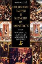Невероятните заблуди и безумства на човечеството - книга ІІ
