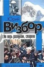 Не верь разлукам, старина