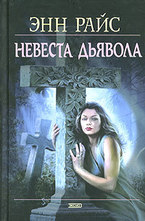 Невеста дьявола