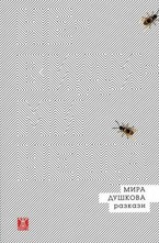 Невидими неща